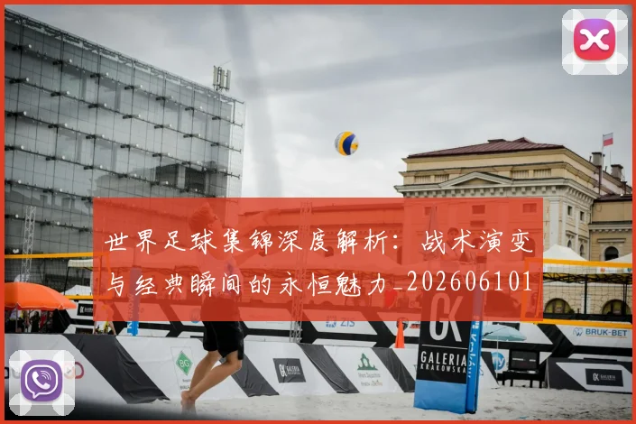 世界足球集锦深度解析:战术演变与经典瞬间的永恒魅力_20260610190241