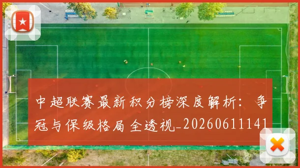 中超联赛最新积分榜深度解析:争冠与保级格局全透视_20260611141624