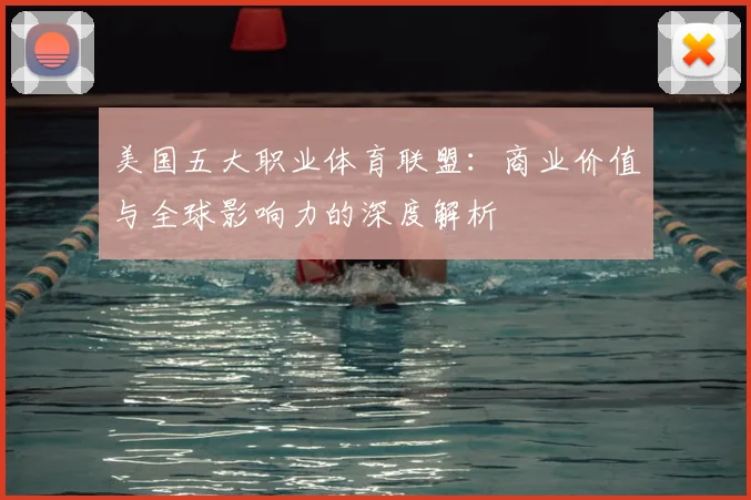 美国五大职业体育联盟:商业价值与全球影响力的深度解析