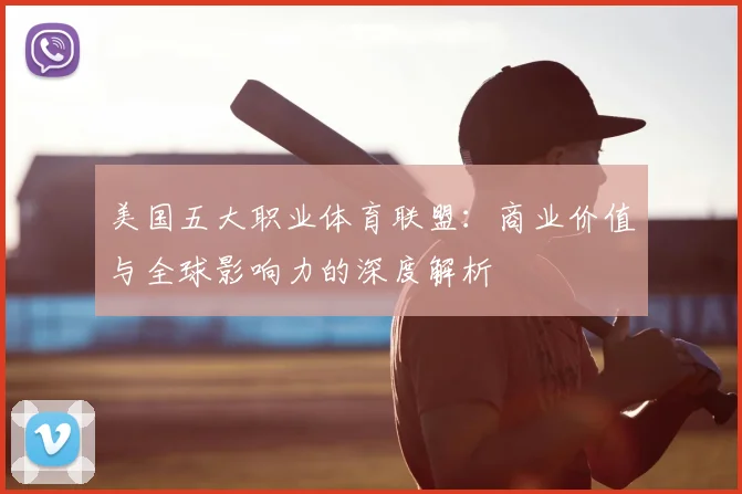 美国五大职业体育联盟：商业价值与全球影响力的深度解析