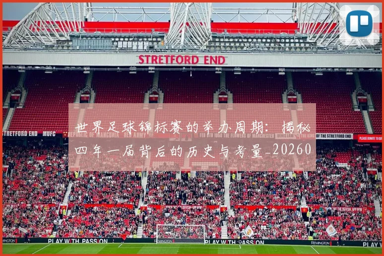 世界足球锦标赛的举办周期：揭秘四年一届背后的历史与考量_20260610190239