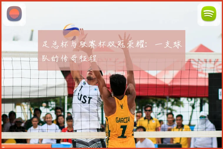 足总杯与联赛杯双冠荣耀：一支球队的传奇征程